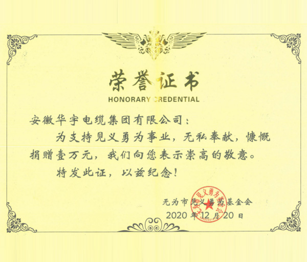 華宇電纜集團(tuán)積極支持見(jiàn)義勇為事業(yè)發(fā)展