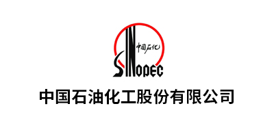 中國(guó)石油化工股份有限公司華南、九江、湖北化肥、華北、茂名、安慶、河南油田、長(zhǎng)嶺、巴陵、勝利油田、青島...