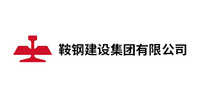 鞍鋼建設(shè)集團有限公司