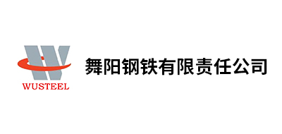 舞陽鋼鐵有限責任公司