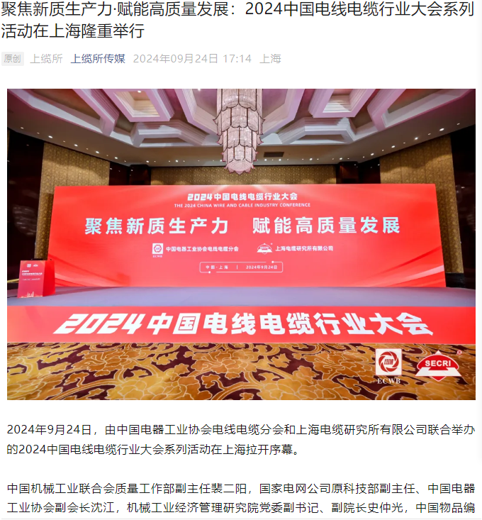 聚焦新質(zhì)生產(chǎn)力·賦能高質(zhì)量發(fā)展：2024中國(guó)電線電纜行業(yè)大會(huì)系列活動(dòng)在上海隆重舉行