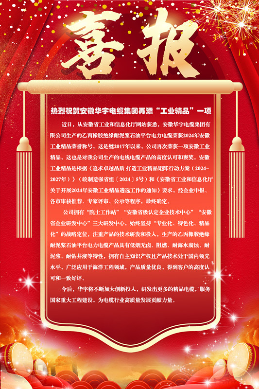 熱烈祝賀安徽華宇電纜集團(tuán)再添“工業(yè)精品”一項(xiàng)