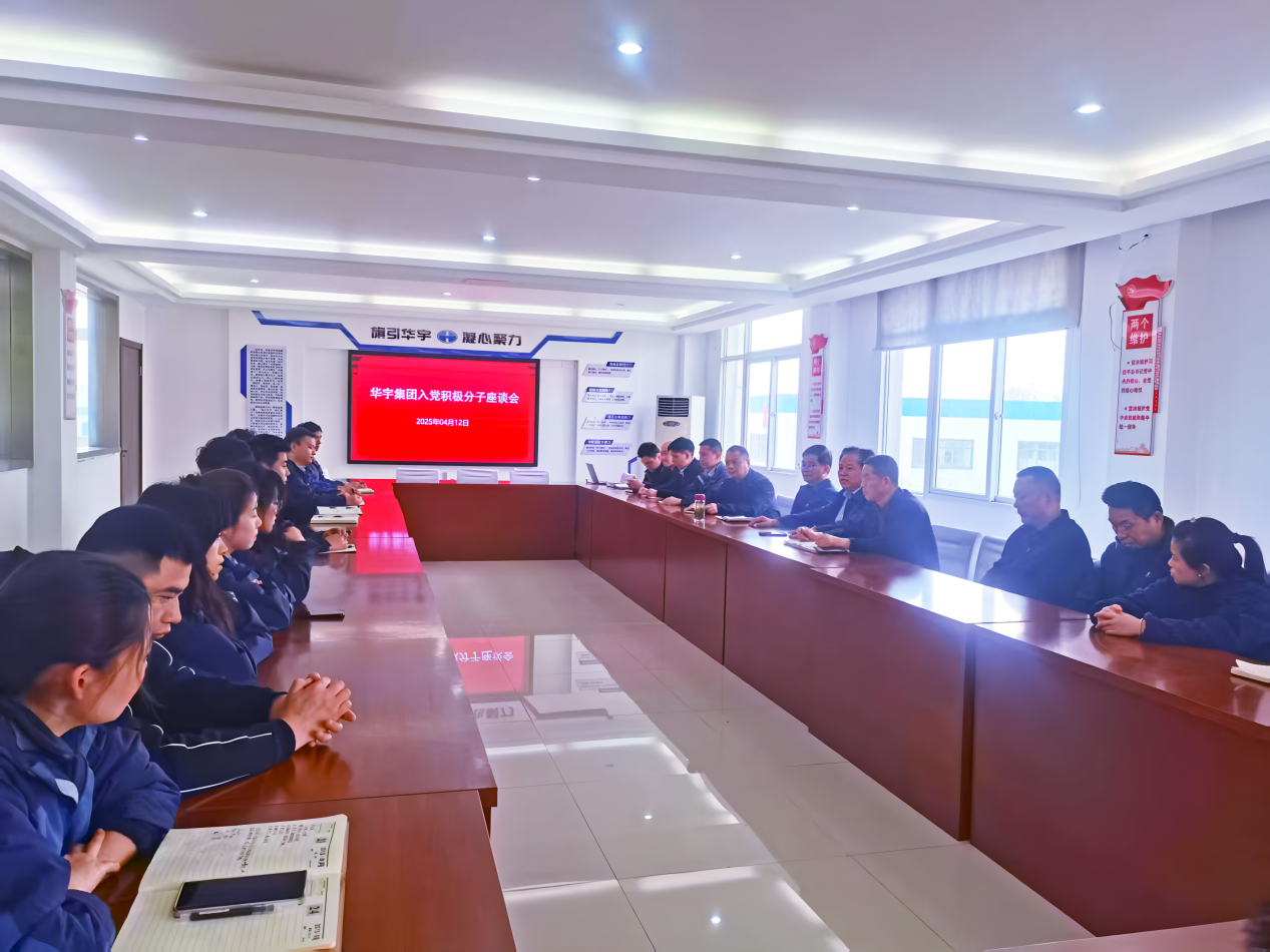 共話成長(zhǎng) 聚力前行 華宇集團(tuán)黨支部召開入黨積極分子座談會(huì)