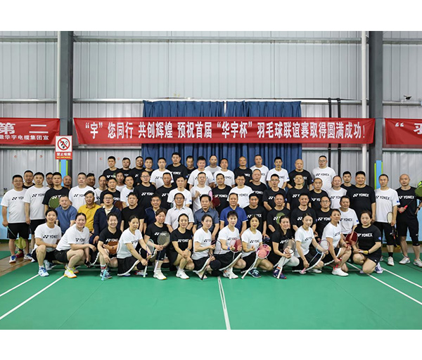“宇”您同行 共創(chuàng)輝煌 首屆“華宇杯”羽毛球聯(lián)誼賽圓滿落幕