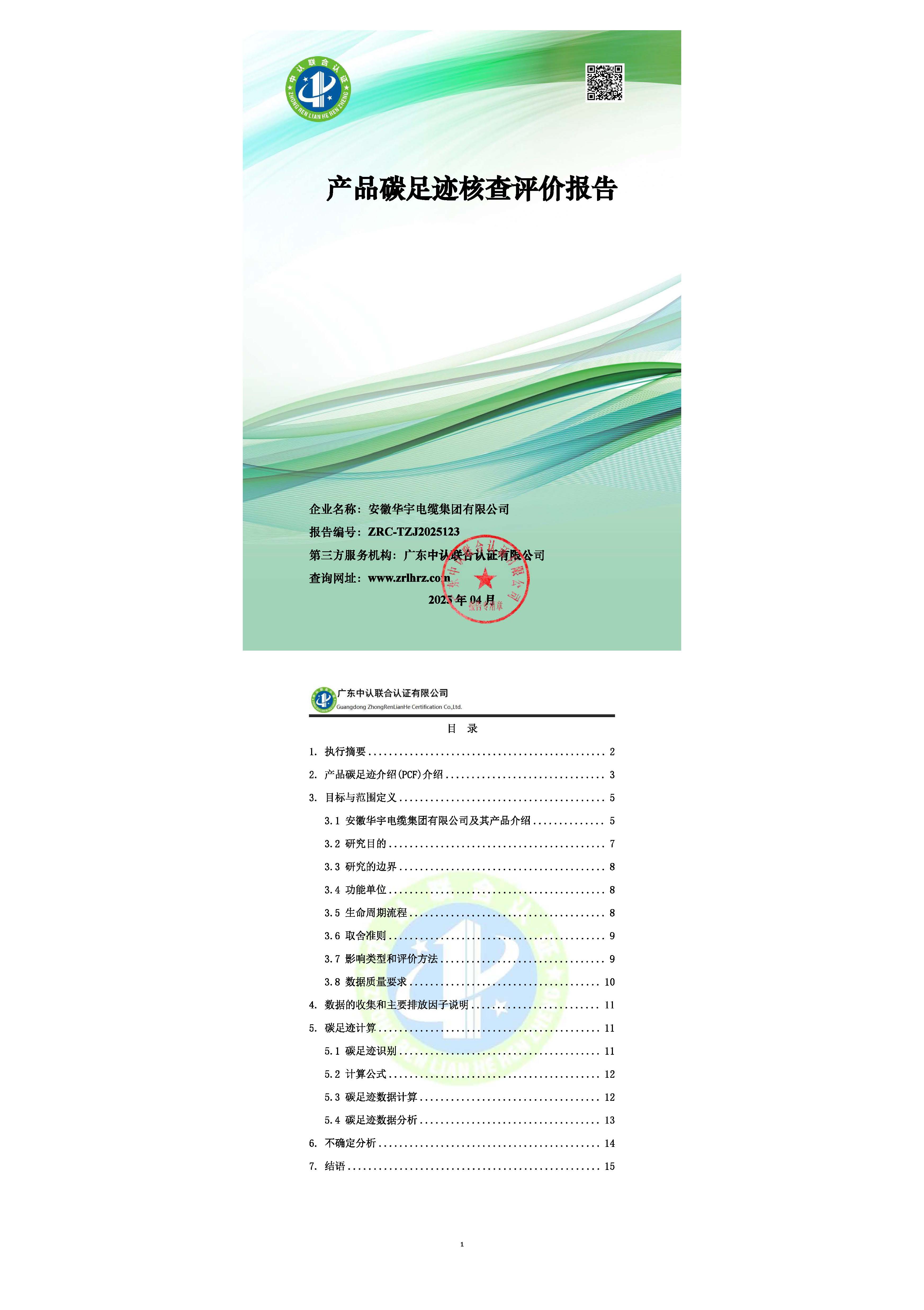 安徽華宇電纜集團(tuán)2024年產(chǎn)品碳足跡核查報告