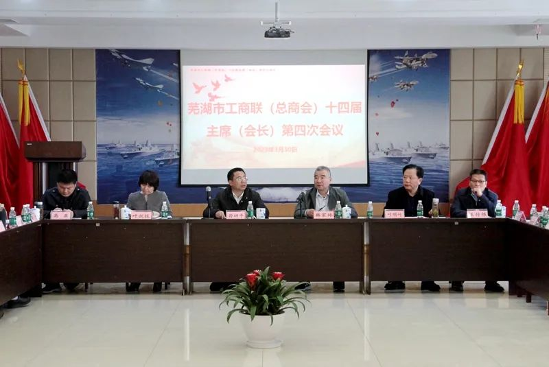 提振信心、大膽發(fā)展——蕪湖市工商聯(lián)(總商會)十四屆主席(會長)第四次會議在我司召開