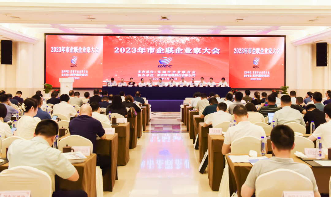 蕪湖市2023年企業(yè)家大會(huì)召開(kāi)，安徽華宇電纜集團(tuán)有限公司再次榮登“2022年度工業(yè)百?gòu)?qiáng)”企業(yè)榜單