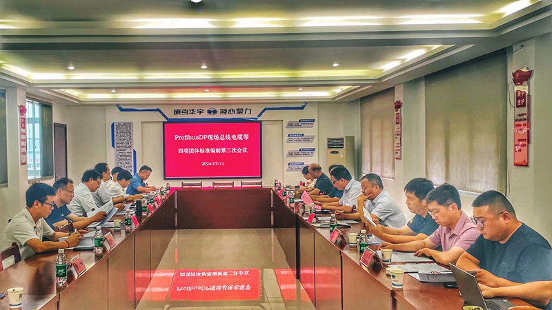《ProfibusDP現(xiàn)場(chǎng)總線電纜》等四項(xiàng)團(tuán)體標(biāo)準(zhǔn)編制 第二次會(huì)議在我司召開(kāi)
