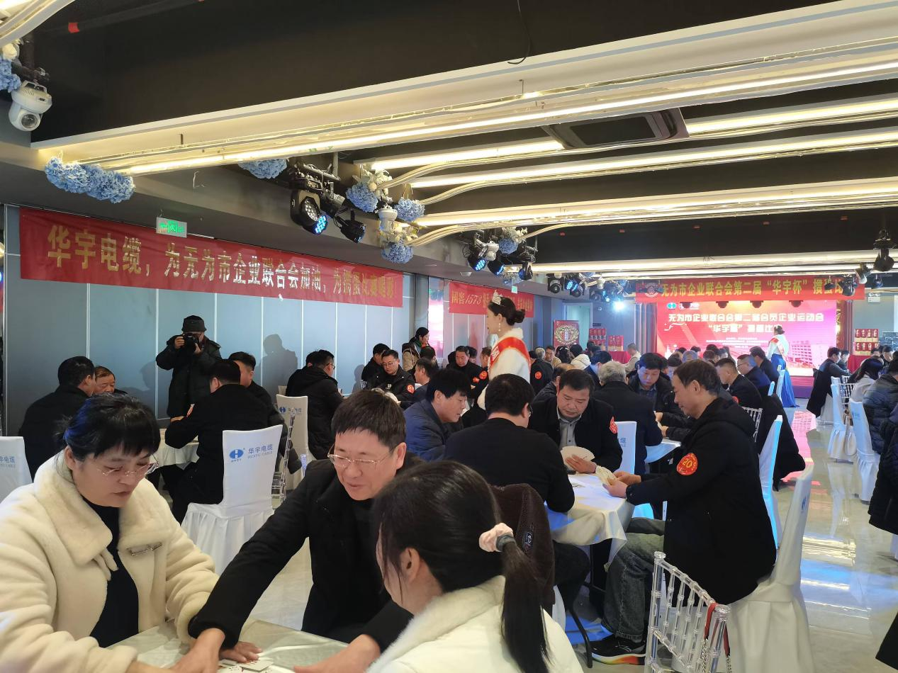 無(wú)為市企業(yè)聯(lián)合會(huì)舉辦第二屆“華宇杯”摜蛋比賽