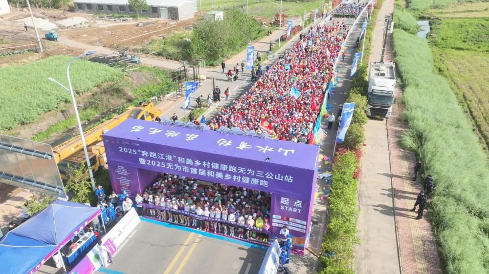 2025“奔跑江淮”和美鄉(xiāng)村健康跑無為三公山站 暨2025無為市首屆和美鄉(xiāng)村健康跑成功舉辦